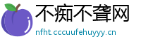 不痴不聋网